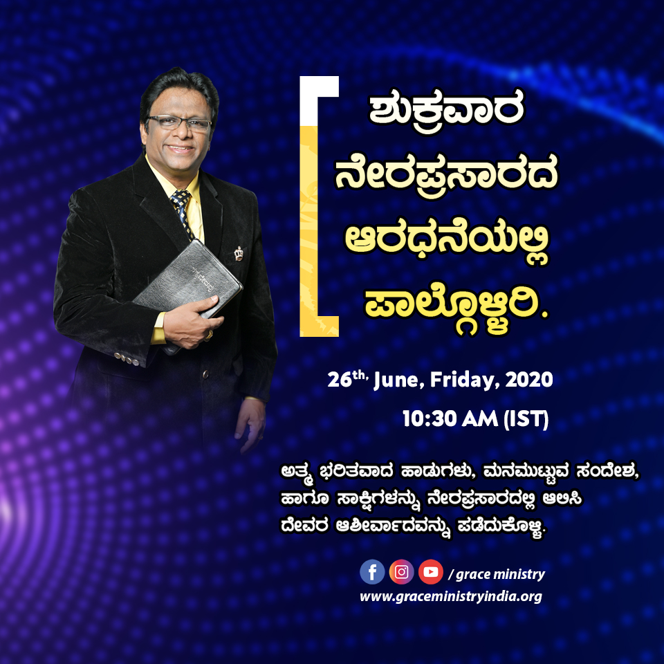 Join the Friday Fasting Prayer Live on Grace Ministry YouTube channel on 26th June 2020, lead by Brother Andrew Richard. Watch the prophetic Kannada sermon and be blessed.